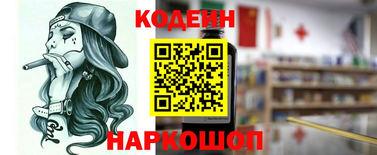 Лысьва  Кодеиновый сироп Lean Purple Drank  Кодеин напиток Lean (лин)  Вход с VPN 
